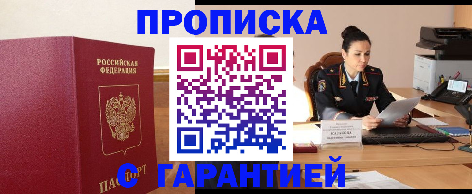 прописка гарантия в Урус-Мартане